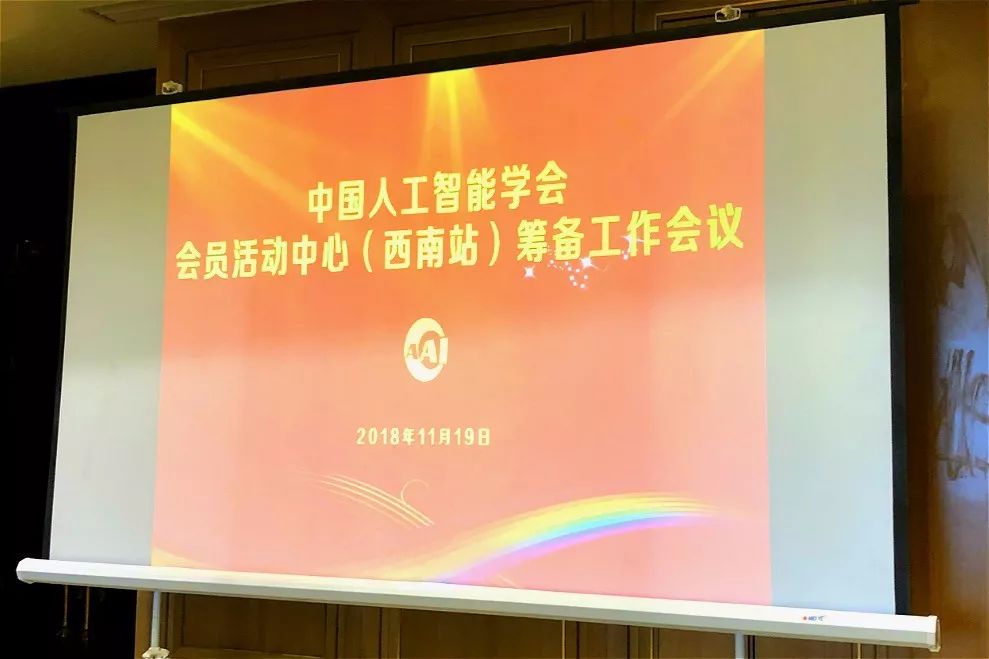 刘德彬博士受邀参加“中国人工智能学会会员中心（西南站）筹备工作会议