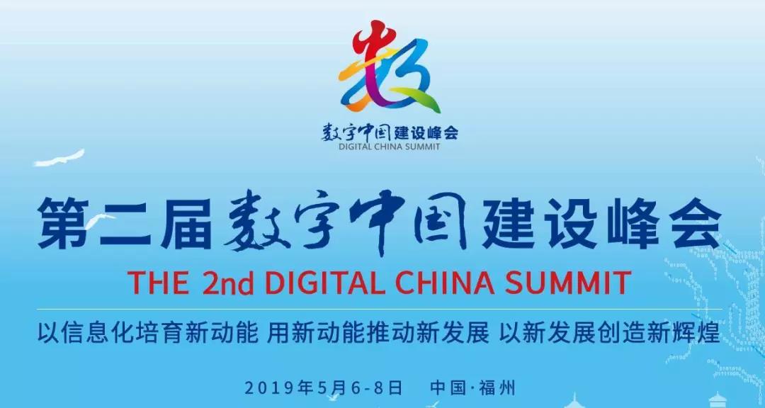 誉存科技亮相数字中国建设峰会