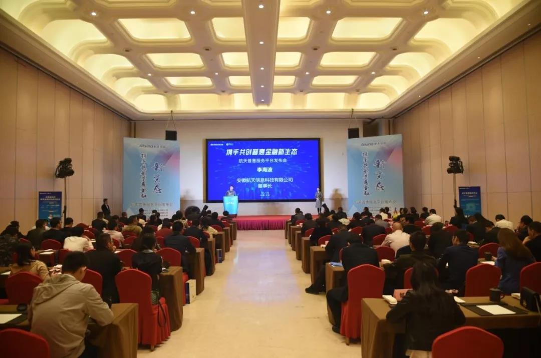 普惠金融平台发布会现场.jpg 普惠金融平台发布会现场.jpg